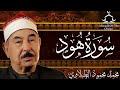 اجمل تلاوه لسورة هود للشيخ محمد محمود الطبلاوي