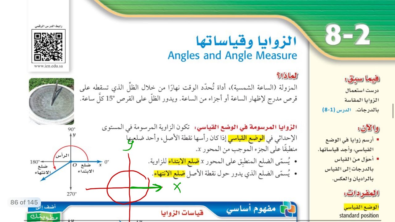 الزوايا وقياساتها /رياضيات ثاني ثانوي الفصل الدراسي الثالث/مسارات عام ١٤٤٤ هـ