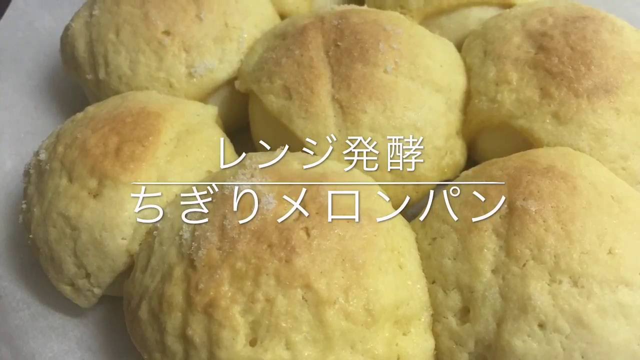 レンジ発酵パン ちぎりメロンパンの作り方 Youtube