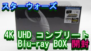 【スターウォーズ　４K UHD コンプリート Blu-ray BOX】EP１～９までの４K Ultra Blu-rayが全て入ったコンプリートBOXを開封してます。