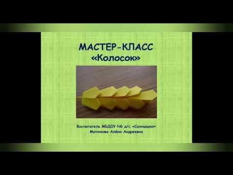 Оригами колосок мастер класс