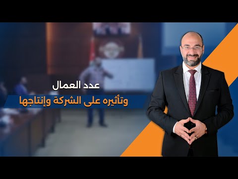 عدد العمال وتأثيره على الشركة وإنتاجها