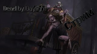 Dead by Daylight Стрим ДВОЙНЫЕ БЛАДПОИНТЫ