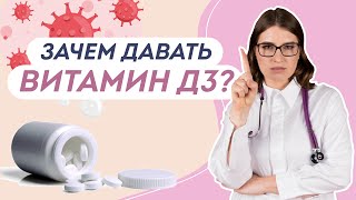 Вся правда о Витамине Д! Дефицит у детей, какой выбрать, какие сдавать анализы.