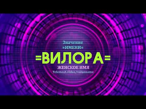 Значение имени Вилора - Тайна имени