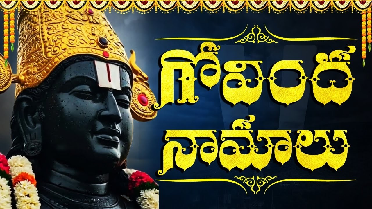 శనివారం గోవింద నామాలు ఒక్కసారి వింటే సకల సంపదలు కలుగుతాయి | Govinda Namalu Full with Telugu Lyrics