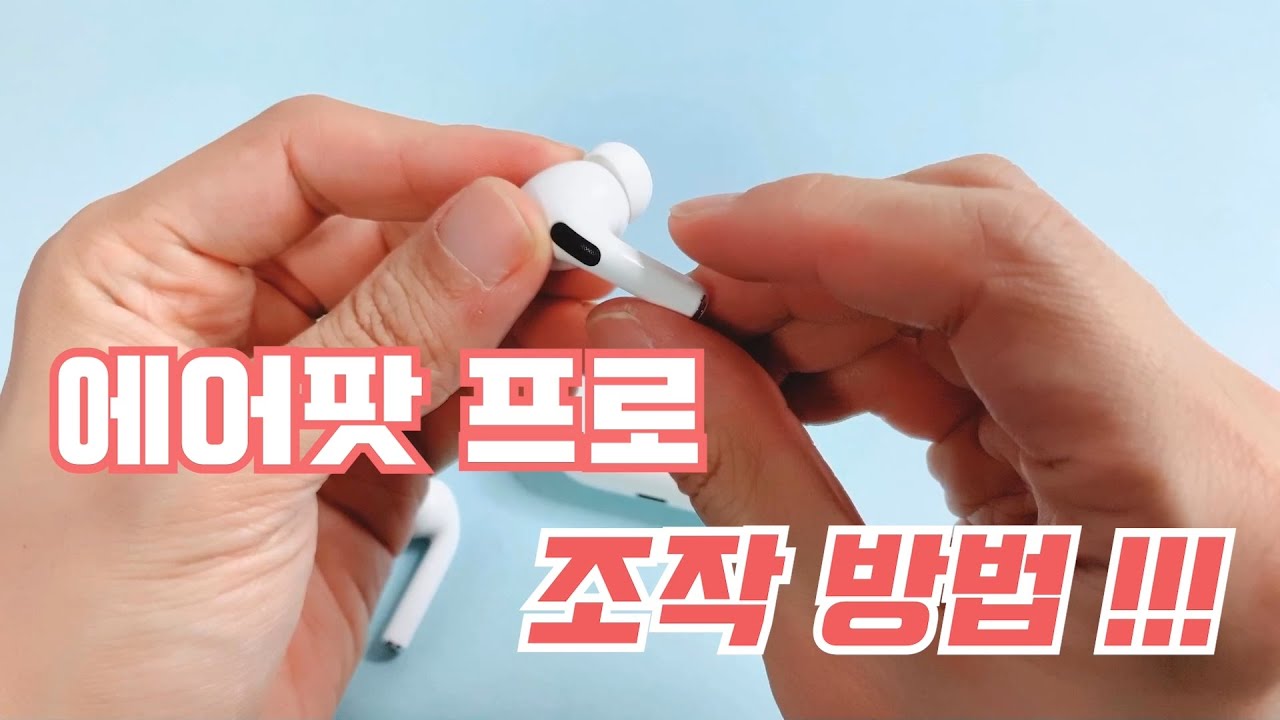에어팟 프로 조작 방법에 대해 알려드리겠습니다. 간단해요!!