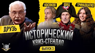 Друзь, Шац, Косяков, Тринадцатко (Квиз-Стендап)