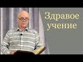 "Здравое учение" Валерий Лушников, проповедь г. Екатеринбург. Россия