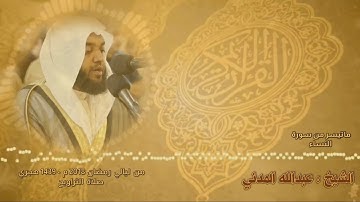 ماتيسر من سورة النساء | الشيخ عبدالله المدني