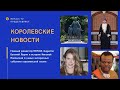 Королевские новости с 26 июня по 8 июля 2021 г.