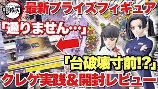 【クレーンゲーム】鬼滅の刃 フィギュア-絆ノ装-弐拾参ノ型 栗花落カナヲ＆神崎アオイ 登場初日クレゲ実践＆開封レビュー！｢万代書店川越店｣