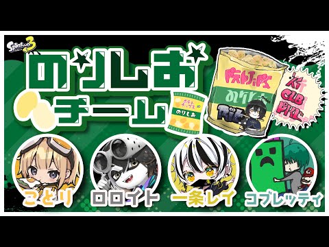 【知識武装X帯】我ら「のりしお派」行くぞッ！【スプラ3】【スプラトゥーン3】【Vtuber】