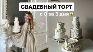 Самый трендовый свадебный торт 2024 // влог кондитера screenshot 2