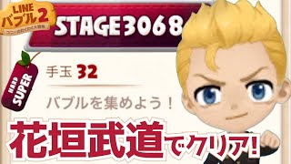 【LINEバブル2】3068スーパーハードステージを花垣武道で攻略!【アイテムなし】#東京リベンジャーズ #東リベ