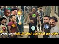 الأندية العربية في ذهاب دوري أبطال أفريقيا ثلاثية الأهلي وفوز الترجي بشكل كوميدي تحفيل أونلاين 