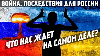 Что нас ждет? Самый СТРАШНЫЙ сценарий. Последствия для россиян.