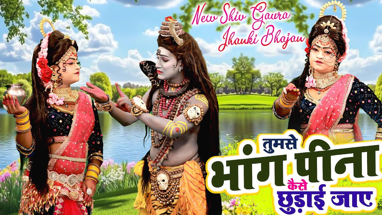 तुमसे भांग पीना कैसे छुड़ाई जाए~2026 Shiv Gaura Jhanki Bhajan 2026: शिव शक्ति के सबसे सुंदर झांकी भजन