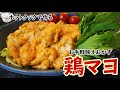 ホットクックで鶏マヨ作った！　お手軽おいしい映えおかず