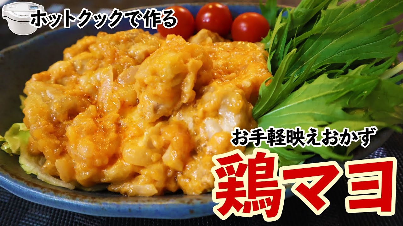 ホットクックで鶏マヨ作った！　お手軽おいしい映えおかず