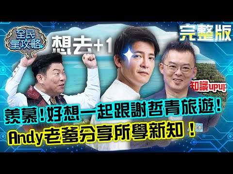 台綜-全民星攻略-20220418-羨慕！好想一起跟謝哲青旅遊！Andy老爹分享所學新知！