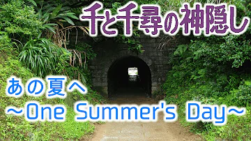 あの夏へ あの夏へ