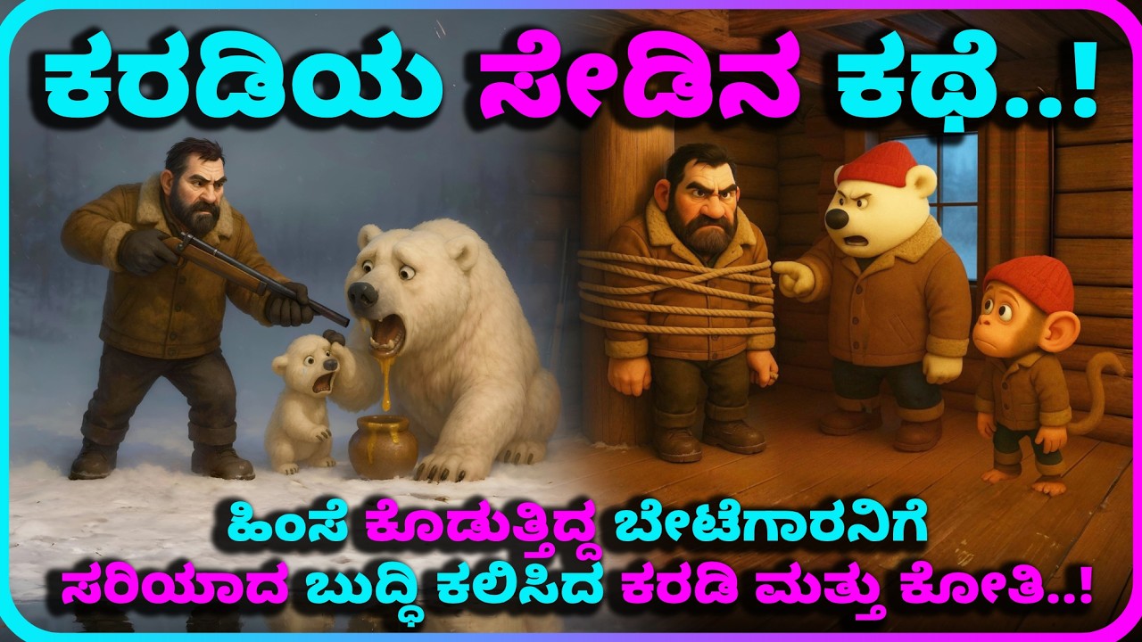 ಕರಡಿಯ ಸೇಡಿನ ಕಥೆ.! | Kannada Kathegalu | Kannada Stories | Kannada Animated Stories |