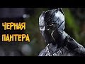 Черная Пантера: силы, способности, костюмы из киновселенной Марвел