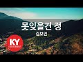 KY ENTERTAINMENT 못잊을건 정 김보민 KY 3504 KY Karaoke