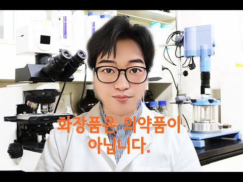 화장품은 의약품이 아닙니다