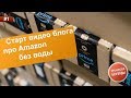 Старт видео блога про Amazon без воды