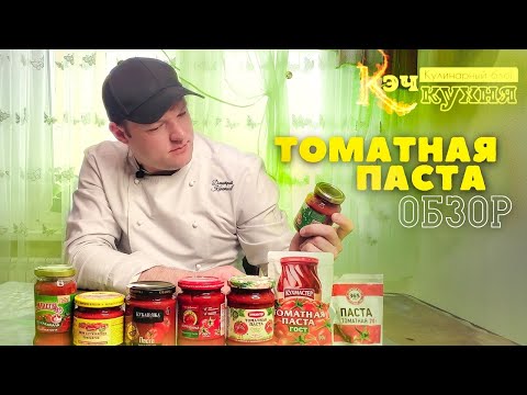 КэчОБЗОР:Томатная паста!Какая самая вкусная!Что лучше для супов и вторых блюд?Какую купить