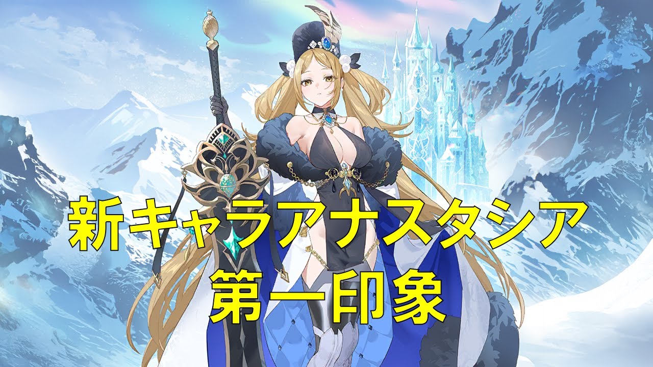 新キャラアナスタシア第一印象【第91回】 - YouTube