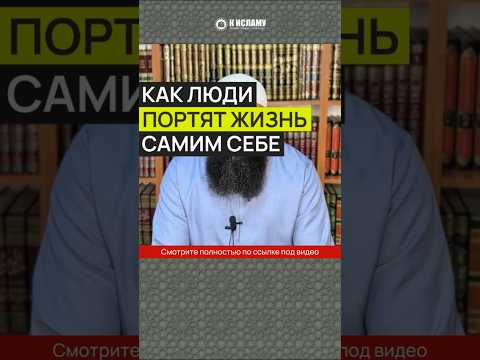 Как люди портят жизнь самим себе? #Shorts Ринат Абу Мухаммад