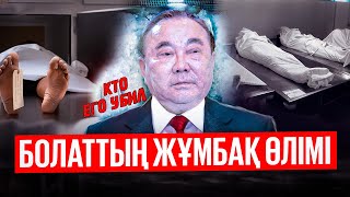 Болат Назарбаевтың денесі қайда?! Оның өліміне қатысты сұрақтар көп! ҚАЗАҚПЫЗ ҒОЙ (13.11.2023)