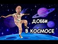 ДОББИ И КОСМИЧЕСКИЕ ТЕХНОЛОГИИ!!! А разве так можно было?!