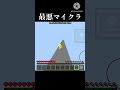 最悪マイクラ #おすすめにのりたい #マインクラフト #マイクラ #minecraft #ネタ #ゲーム #ゲーム実況 #実況 #shorts