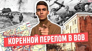 Коренной перелом в Великой Отечественной войне | История ЕГЭ | Летняя школа ТУРБОЕГЭ