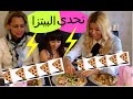 تحدي البيتزا المخبوصه لا يفوووتكم بس  