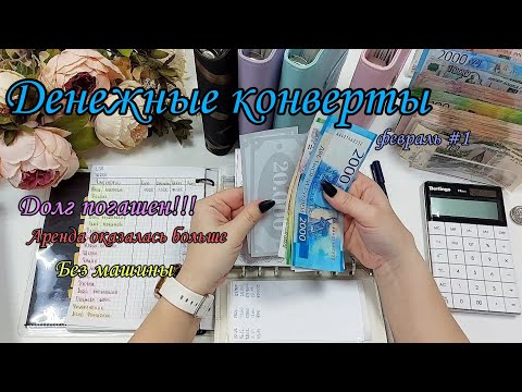 #57 Долг закрыт!!! 🥳 система конвертов ✨️ денежные конверты ☃️ семейный бюджет❄️