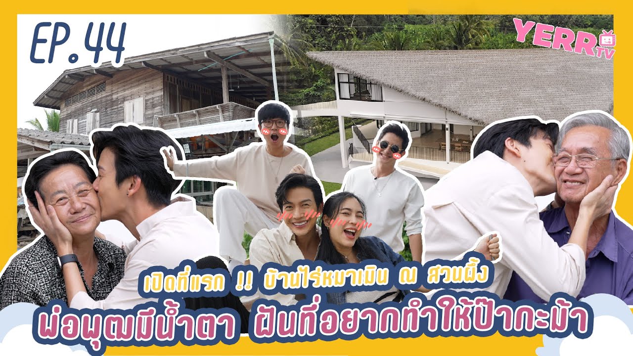 เยอะทีวี EP44 | เปิดที่แรก !!  ณ สวนผึ้ง งานนี้พ่อพุฒมีน้ำตา ฝันที่อยากทำให้ป๊ากะม้าเป็นจริงแล้ว