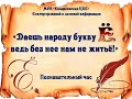 &quot;Даёшь народу букву Ё, ведь без неё нам не житьё!&quot;. Познавательный час