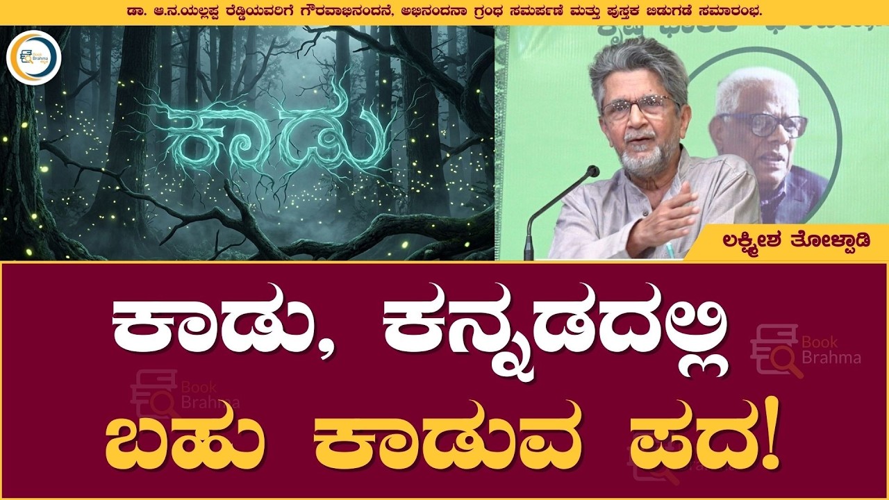 ಕಾಡು, ಕನ್ನಡದಲ್ಲಿ ಬಹು ಕಾಡುವ ಪದ! | Lakshmisha Tolpadi | A N Yallappa Reddy | Book Brahma