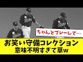 お笑い守備10選!珍プレー連発でヤバすぎるwww