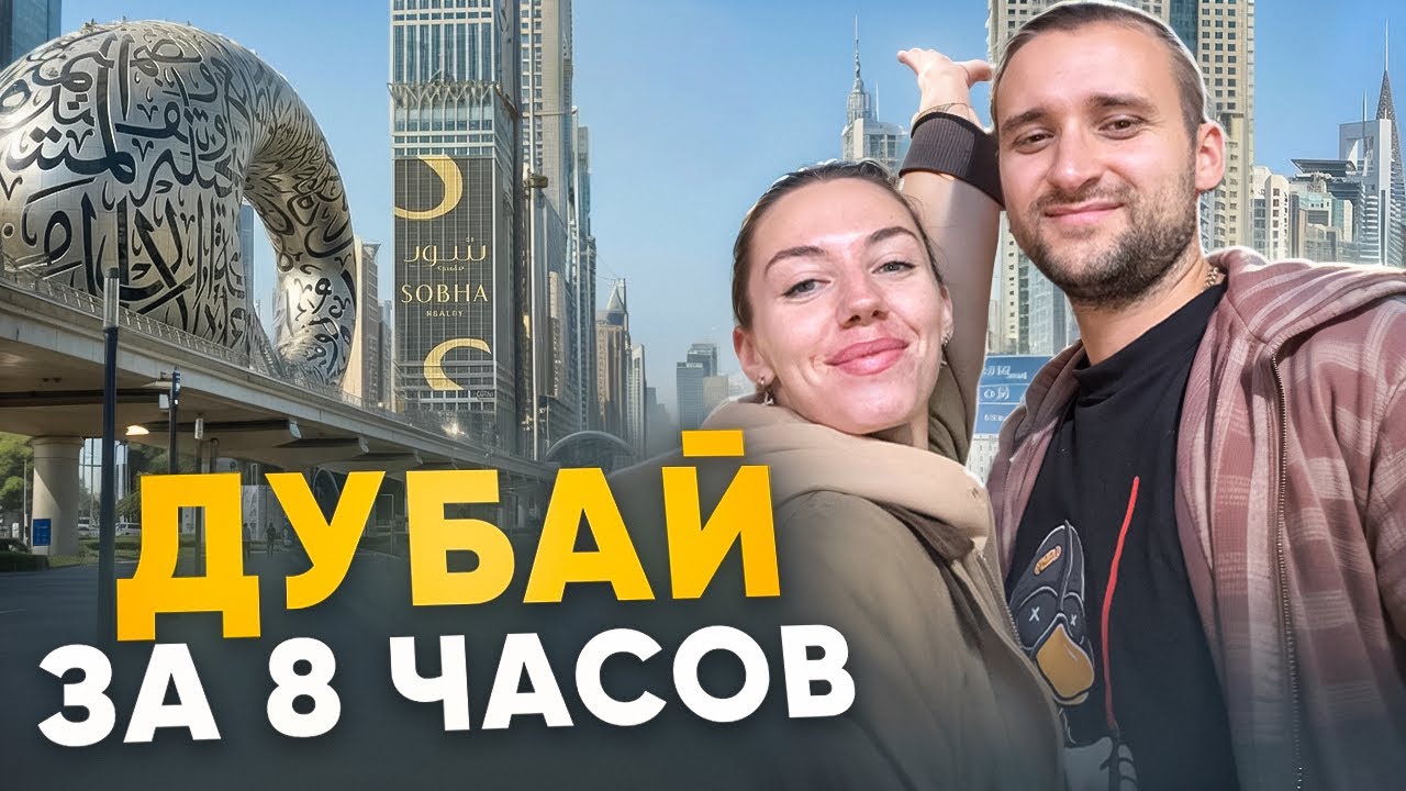 Дубай: сколько стоят 8 часов транзита?