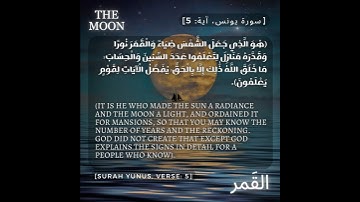 [سورة يونس، آية: 5] [Surah Yunus, verse: 5] #moon #القران_الكريم