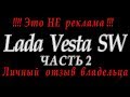 Лада Веста СВ  Lada Vesta SW личный отзыв часть 2