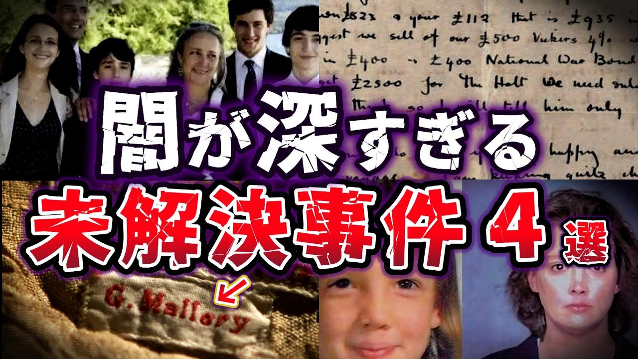 【ゆっくり解説】背後に潜む陰謀!? 闇に消えた真実はどこに!? 未解決事件４選