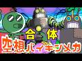 スーパーオクトパス × アイアンロボ（ 空想バイキンメカ 176 ）【アニメ/アンパンマンランド】（ anime / anpanman land ）