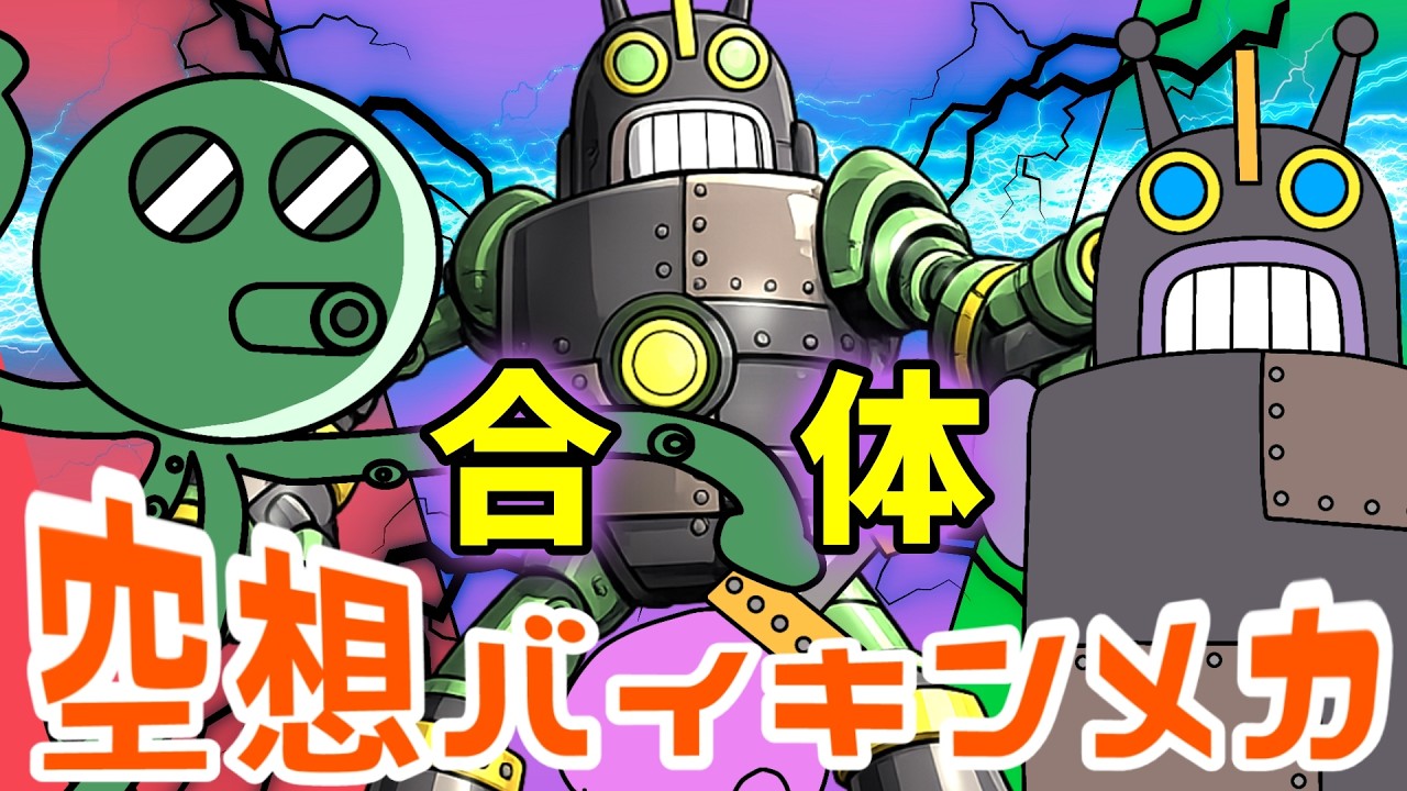 スーパーオクトパス × アイアンロボ（ 空想バイキンメカ 176